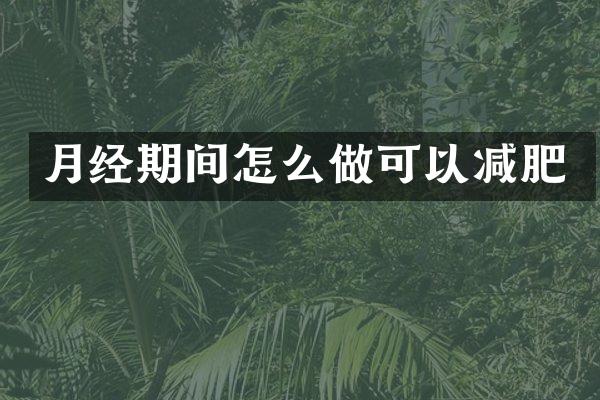 月经期间怎么做可以减肥