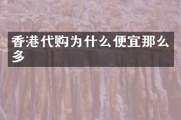 香港代购为什么便宜那么多