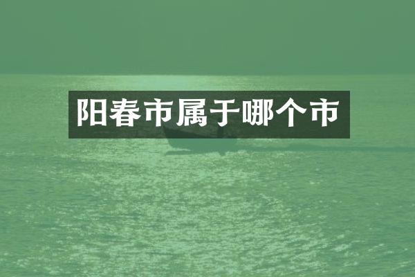 阳春市属于哪个市