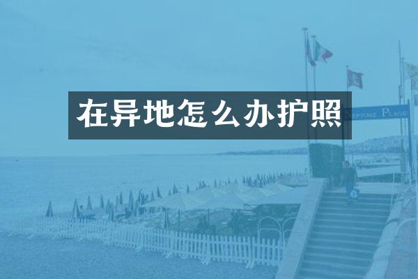 在异地怎么办护照