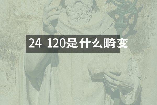 24 120是什么畸变