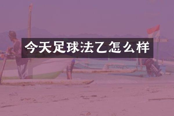 今天足球法乙怎么样