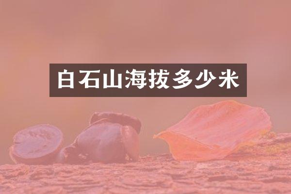 白石山海拔多少米