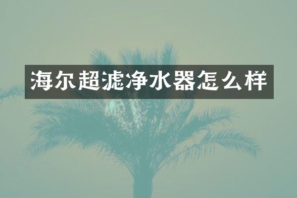 海尔超滤净水器怎么样