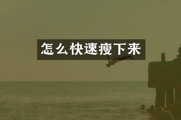 怎么快速瘦下来