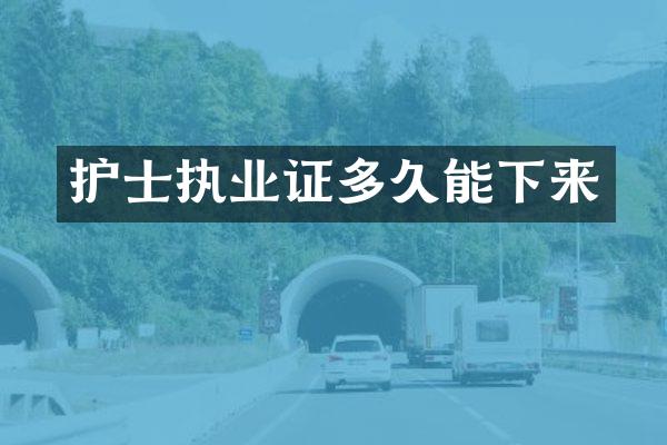 护士执业证多久能下来