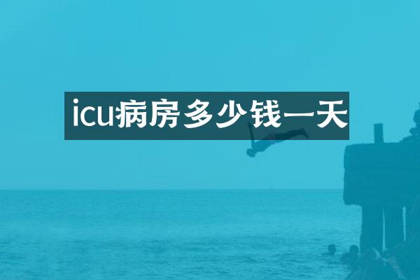 icu病房多少钱一天
