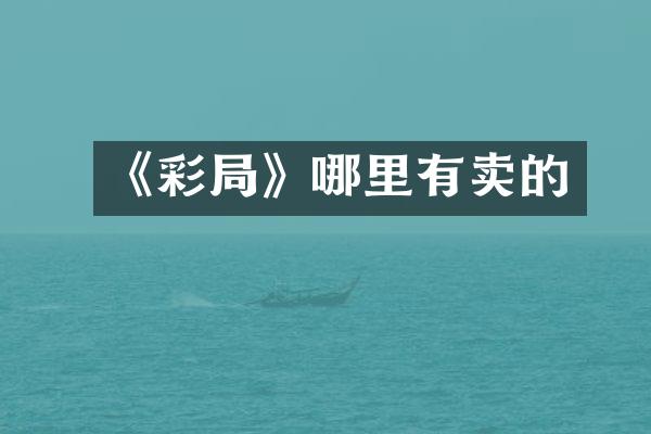 《彩局》哪里有卖的