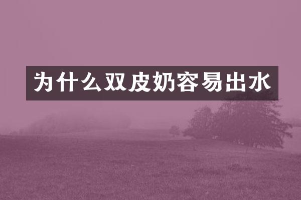 为什么双皮奶容易出水
