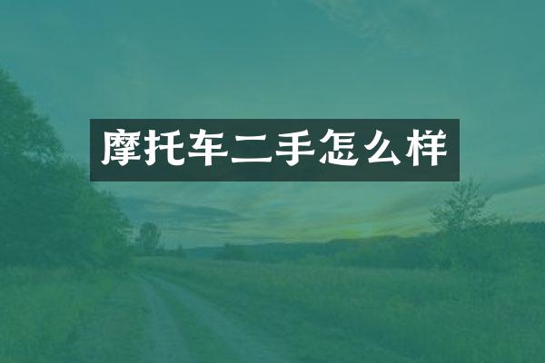 摩托车二手怎么样