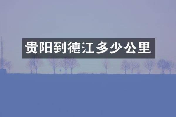 贵阳到德江多少公里