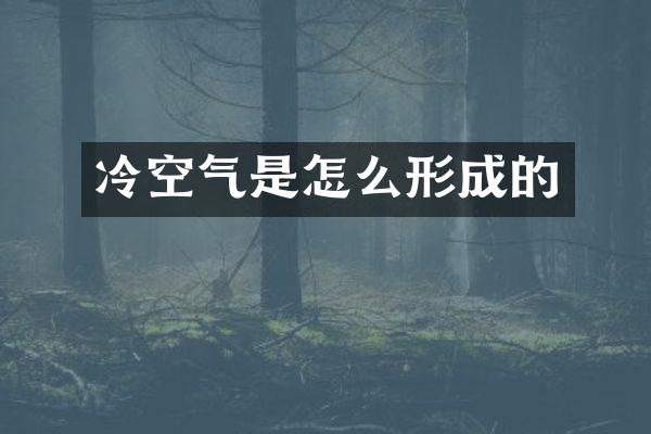 冷空气是怎么形成的