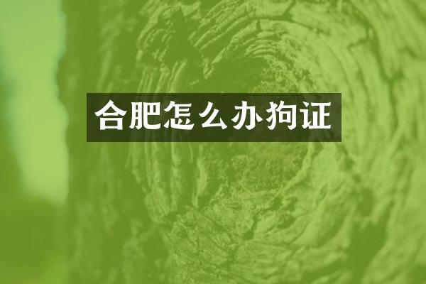 合肥怎么办狗证