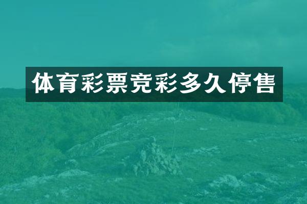 体育彩票竞彩多久停售