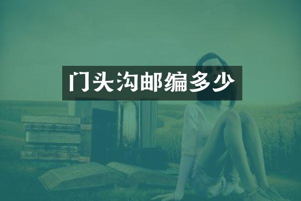 门头沟邮编多少