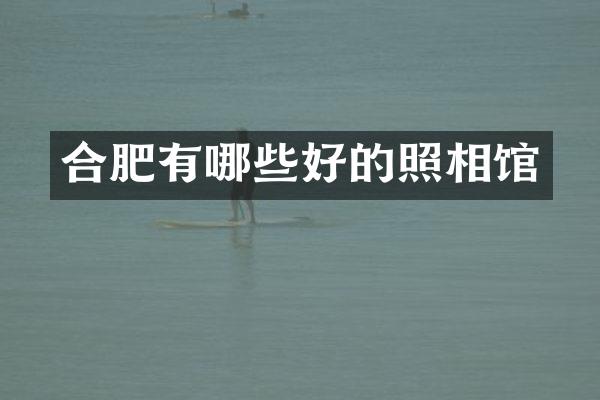 合肥有哪些好的照相馆