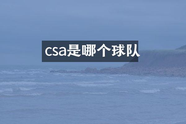 csa是哪个球队