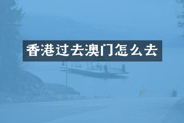 香港过去澳门怎么去
