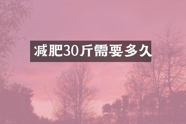 减肥30斤需要多久