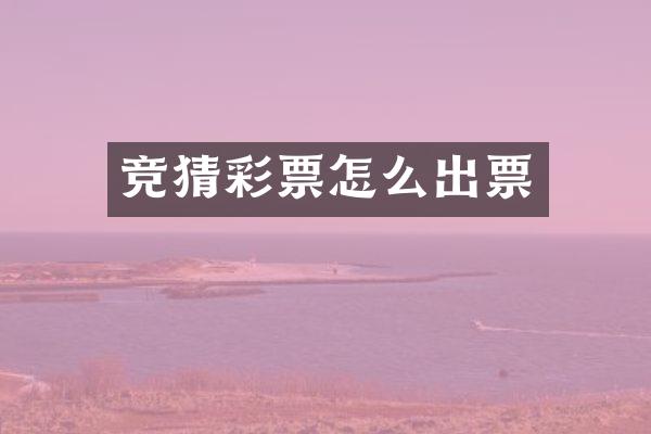 竞猜彩票怎么出票