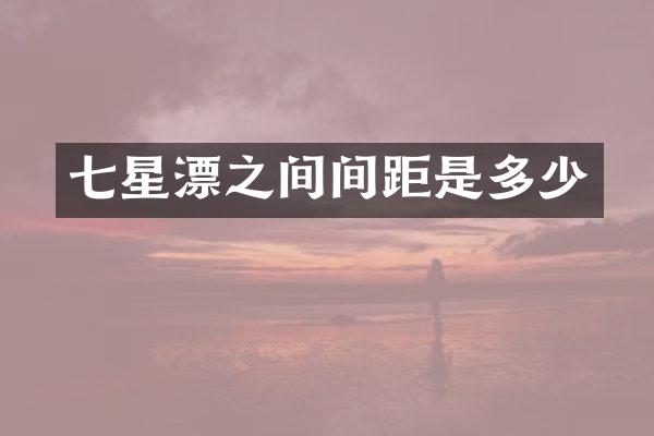 七星漂之间间距是多少