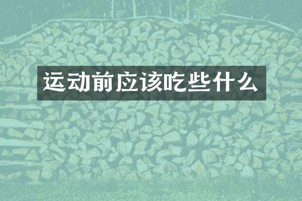 运动前应该吃些什么