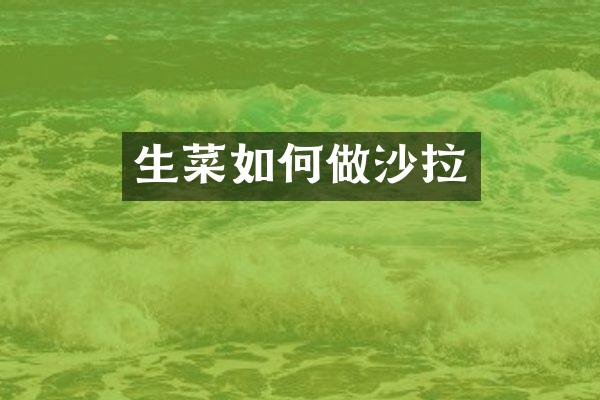 生菜如何做沙拉