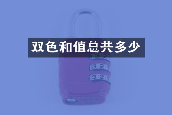 双色和值总共多少