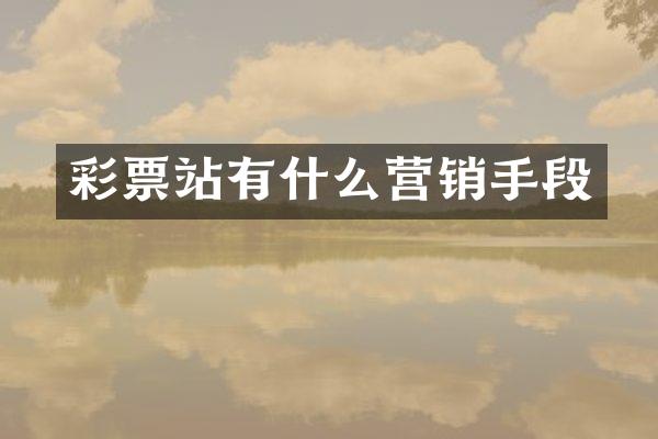 彩票站有什么营销手段