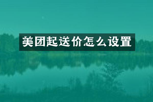美团起送价怎么设置