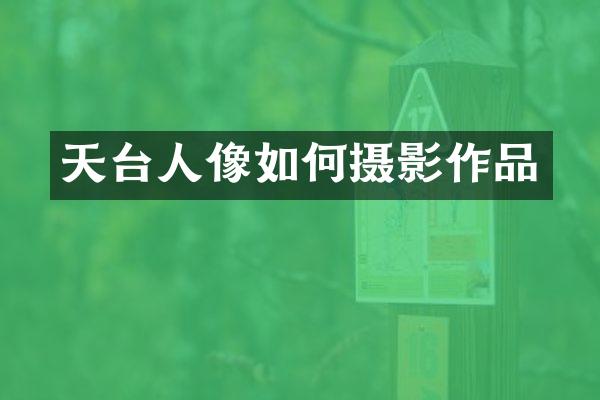 天台人像如何摄影作品