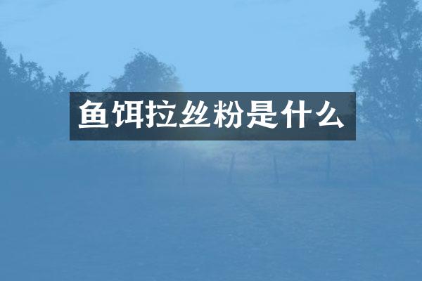 鱼饵拉丝粉是什么