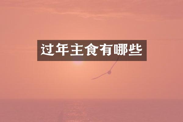 过年主食有哪些