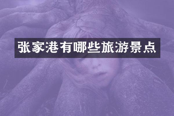 张家港有哪些旅游景点