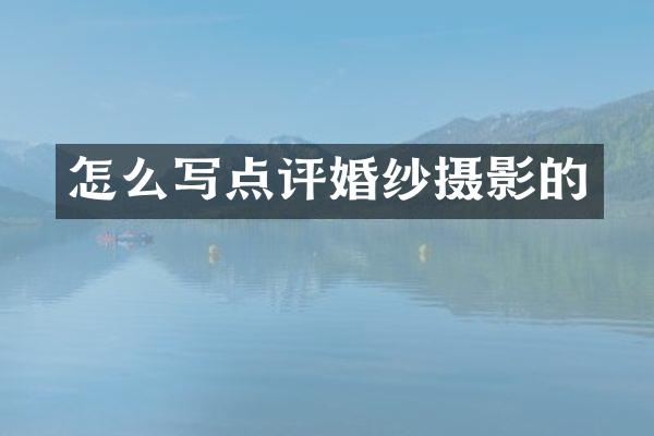 怎么写点评婚纱摄影的