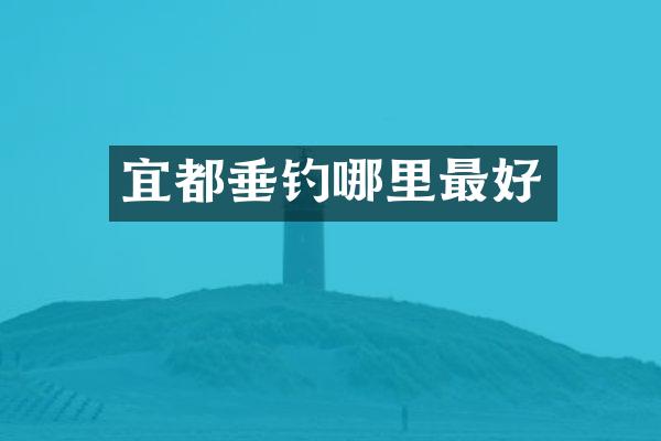 宜都垂钓哪里最好