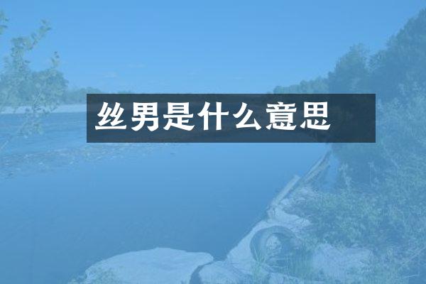 屌丝男是什么意思