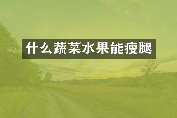 什么蔬菜水果能瘦腿