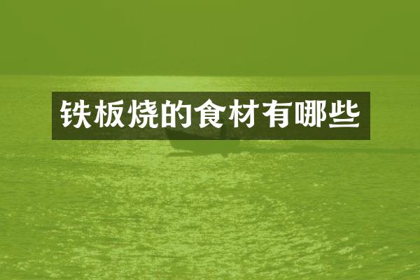 铁板烧的食材有哪些