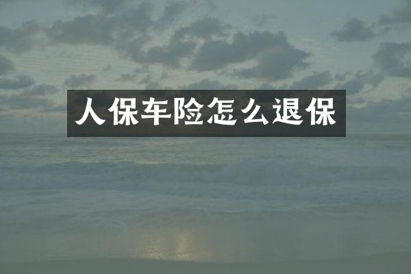人保车险怎么退保