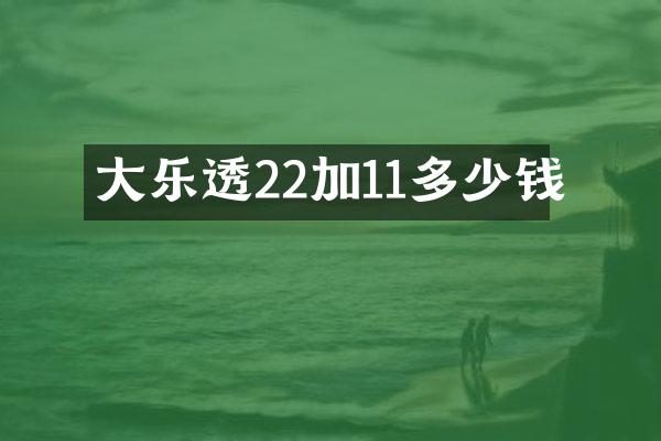大乐透22加11多少钱