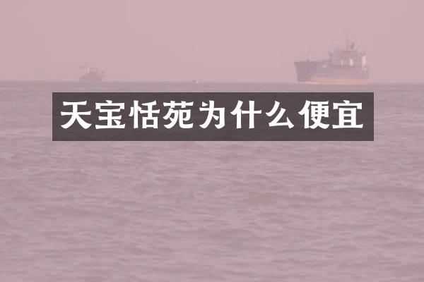 天宝恬苑为什么便宜