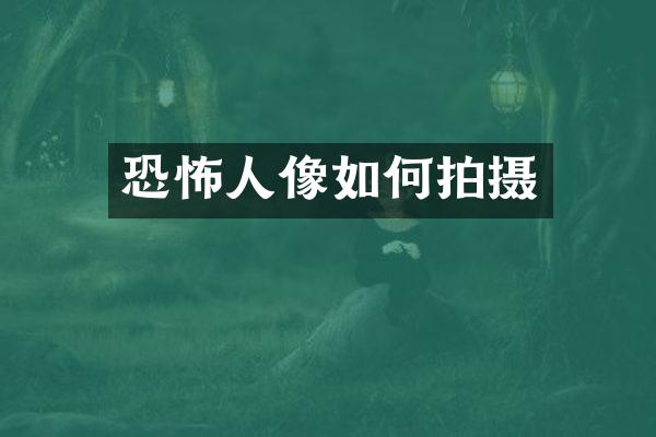 恐怖人像如何拍摄