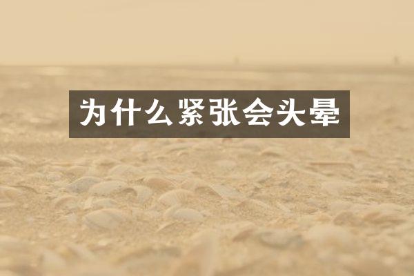 为什么紧张会头晕