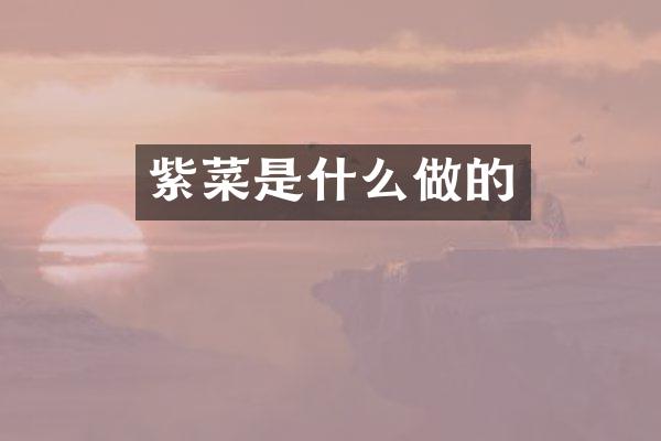 紫菜是什么做的