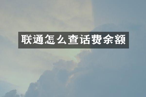 联通怎么查话费余额