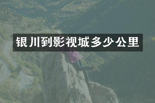 银川到影视城多少公里
