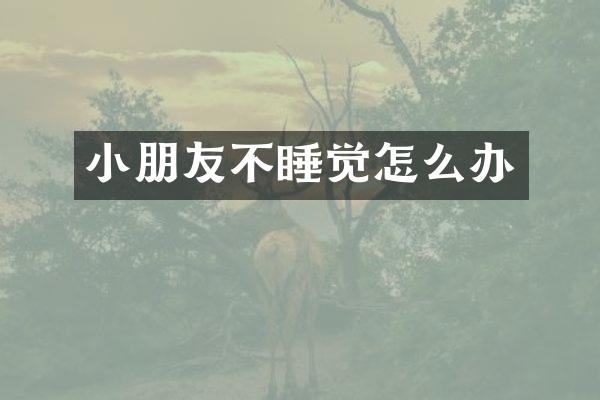 小朋友不睡觉怎么办