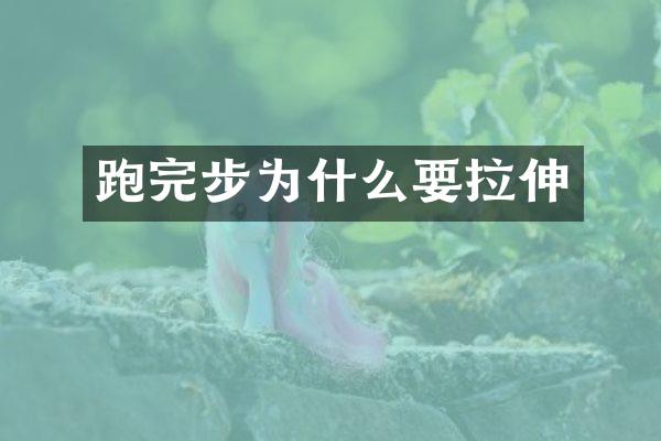 跑完步为什么要拉伸