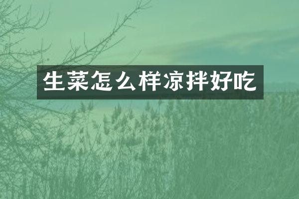 生菜怎么样凉拌好吃